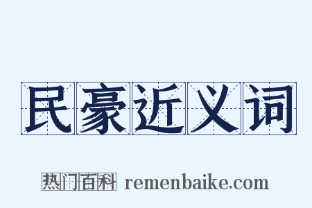 民豪近义词是什么意思的图片
